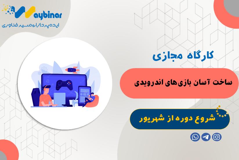 طراحی بازی با نرم افزار MIT app inventor